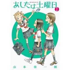 あしたは土曜日　春・夏