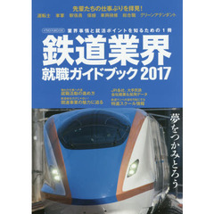 鉄道業界就職ガイドブック　２０１７