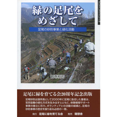 緑の足尾をめざして　足尾の砂防事業と緑化活動