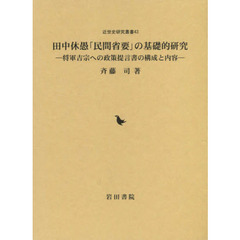田中休愚「民間省要」の基礎的研究　将軍吉宗への政策提言書の構成と内容