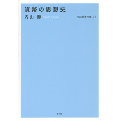 内山節著作集　１２　貨幣の思想史