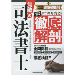 無敵の司法書士　伝統のＷセミナーが贈る受験生必携シリーズ　２０１５年本試験徹底解剖