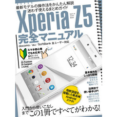 ＸｐｅｒｉａＺ５　完全マニュアル