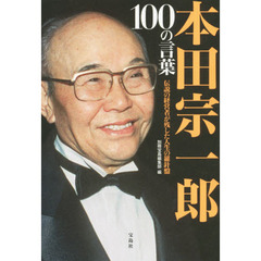 本田宗一郎１００の言葉　伝説の経営者が残した人生の羅針盤