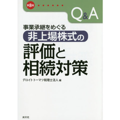 Ｑ＆Ａ事業承継をめぐる非上場株式の評価と相続対策　第８版