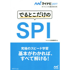 でるとこだけのＳＰＩ　’１７