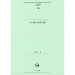 日本語の活用現象
