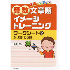 ステップアップ算数文章題イメージトレーニングワークシート　２　かけ算・わり算