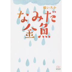 なみだ金魚
