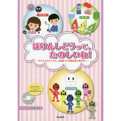 ほけんしどうって、たのしいね！　子どもの心をつかむ、幼稚園での保健指導と教材作り