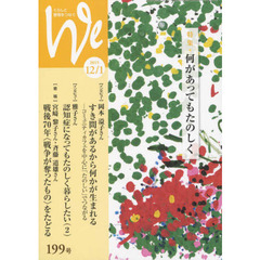 Ｗｅ　くらしと教育をつなぐ　１９９号（２０１５－１２／１）　特集｜何があってもたのしく