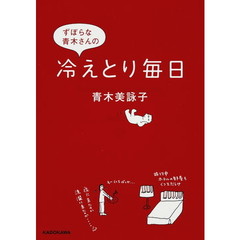 ずぼらな青木さんの冷えとり毎日