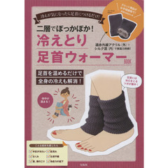 二層でぽっかぽか! 冷えとり足首ウォーマーBOOK