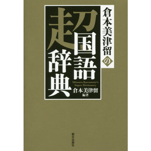 倉本美津留の超国語辞典 通販｜セブンネットショッピング