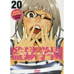 監獄学園　　２０　ＤＶＤ付き限定版