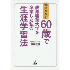 働きながら６０歳で慶應義塾大学を卒業した私の生涯学習法