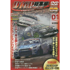 ＤＶＤ　Ｄ１グランプリ総集編’１５－１６