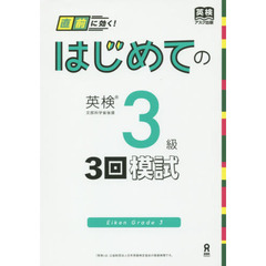 はじめての英検　３級　３回模試