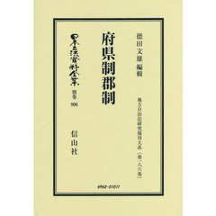日本立法資料全集　別巻９９６　復刻版　府県制郡制