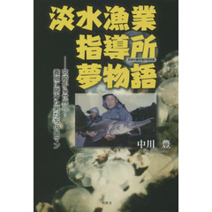 淡水漁業指導所夢物語　宮崎から世界へ！養殖に賭けた男たちのロマン　日本の最先端の研究室