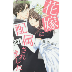 花嫁に配属されました　１