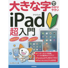 大きな字でわかりやすいｉＰａｄ超入門　最新版