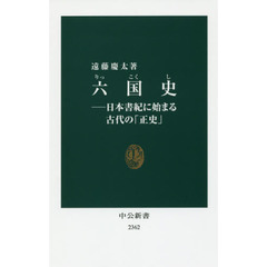 六国史　日本書紀に始まる古代の「正史」