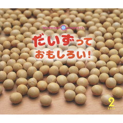 サンチャイルド・ビッグサイエンス　２０１６－２　だいずっておもしろい！