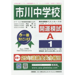 市川中学校開運模試　Ａ－　１