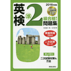 英検準２級合格！問題集　２０１６年度版