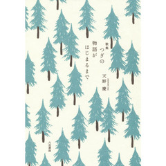 つぎの物語がはじまるまで　歌集