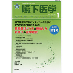 嚥下医学　日本嚥下医学会学会誌　Ｖｏｌ．５Ｎｏ．１（２０１６）