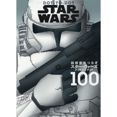 スター・ウォーズ ドット トゥ ドット/STAR WARS DOT-TO-DOT: 超精密点つなぎ