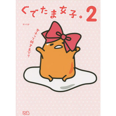 ぐでたま女子。　２