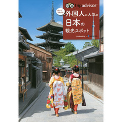 トリップアドバイザー 外国人に人気の日本の観光スポット (旅行ガイド)