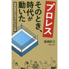 プロレスそのとき、時代が動いた　歴史的事件から学ぶプロレス人生論