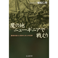 魔の地ニューギニアで戦えり　青春を戦火に埋めた兵士の記録