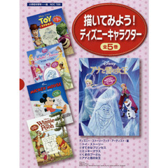 描いてみよう！ディズニーキャラクター　５巻セット