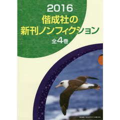 偕成社の新刊ノンフィクション　２０１６　４巻セット