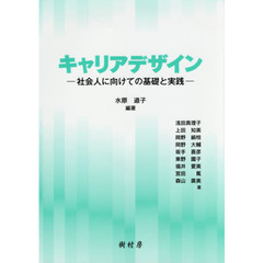 キャリアデザイン　社会人に向けての基礎と実践