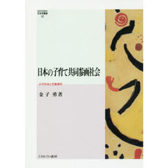 日本の子育て共同参画社会　少子社会と児童虐待