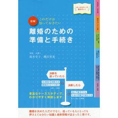 図解離婚のための準備と手続き　これだけは知っておきたい　オールカラーで見やすい！　改訂４版