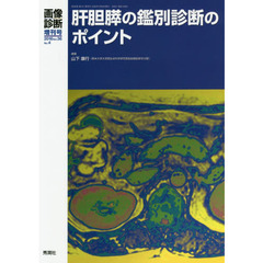 肝胆膵の鑑別診断のポイント