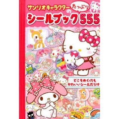 サンリオキャラクターのシールブックたっぷ