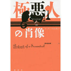 極悪人の肖像