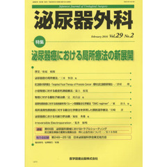 泌尿器外科　Ｖｏｌ．２９Ｎｏ．２（２０１６年２月）　特集泌尿器癌における局所療法の新展開