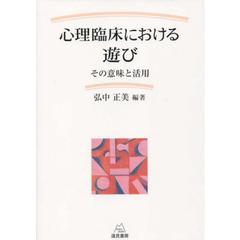 心理臨床における遊び　その意味と活用