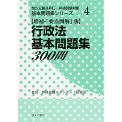 行政法基本問題集３００問　増補・「要点図解」版