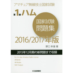 第１級ハム国家試験問題集　アマチュア無線技士国家試験　２０１６／２０１７年版
