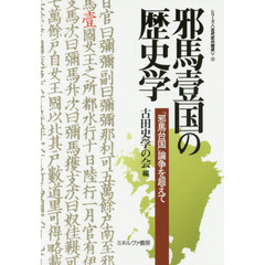 邪馬壹国の歴史学　「邪馬台国」論争を超えて
